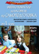 Учебно помагало за часовете по самоподготовка за 1. клас - част 2 - Умни малчугани